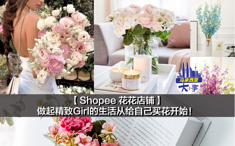 【Shopee 花花店铺】