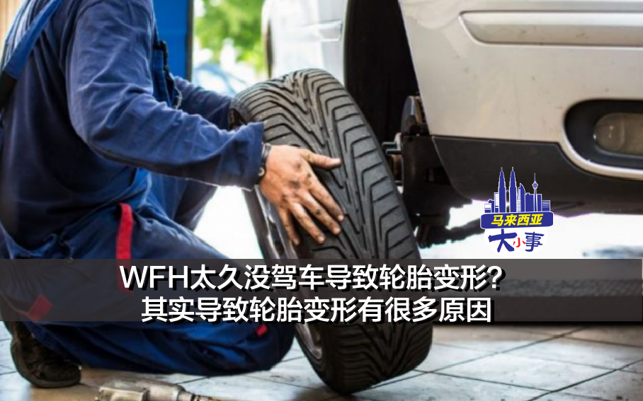 WFH太久没驾车导致轮胎变形？ 其实导致轮胎变形有很多原因