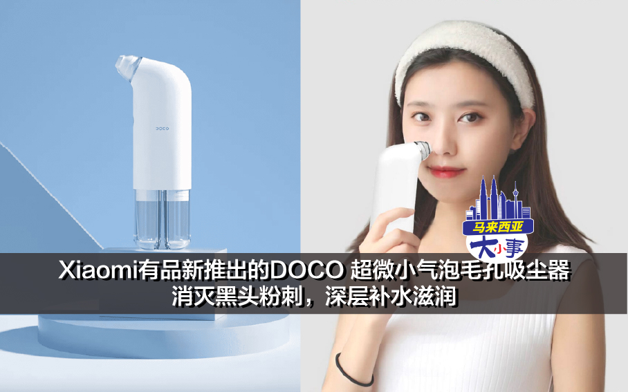 Xiaomi有品新推出的DOCO 超微小气泡毛孔吸尘器 消灭黑头粉刺，深层补水滋润