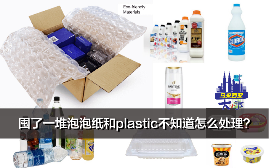 囤了一堆泡泡纸和plastic不知道怎么处理？