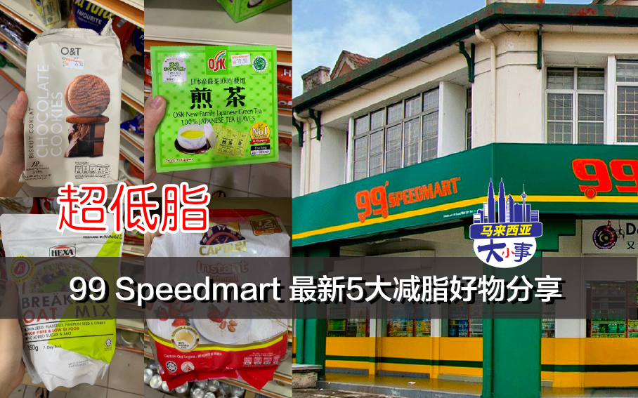 99 Speedmart 最新5大减脂好物分享