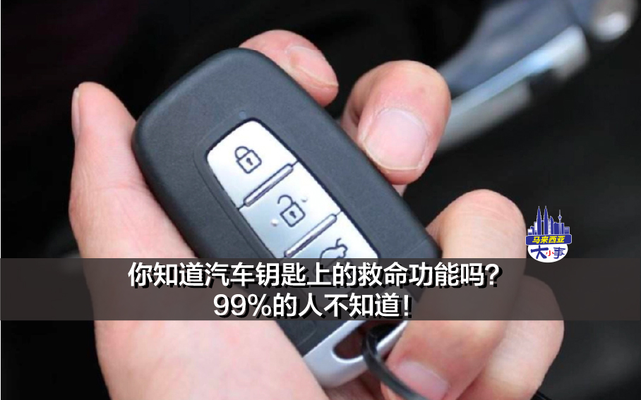 你知道汽车钥匙上的救命功能吗？99%的人不知道！