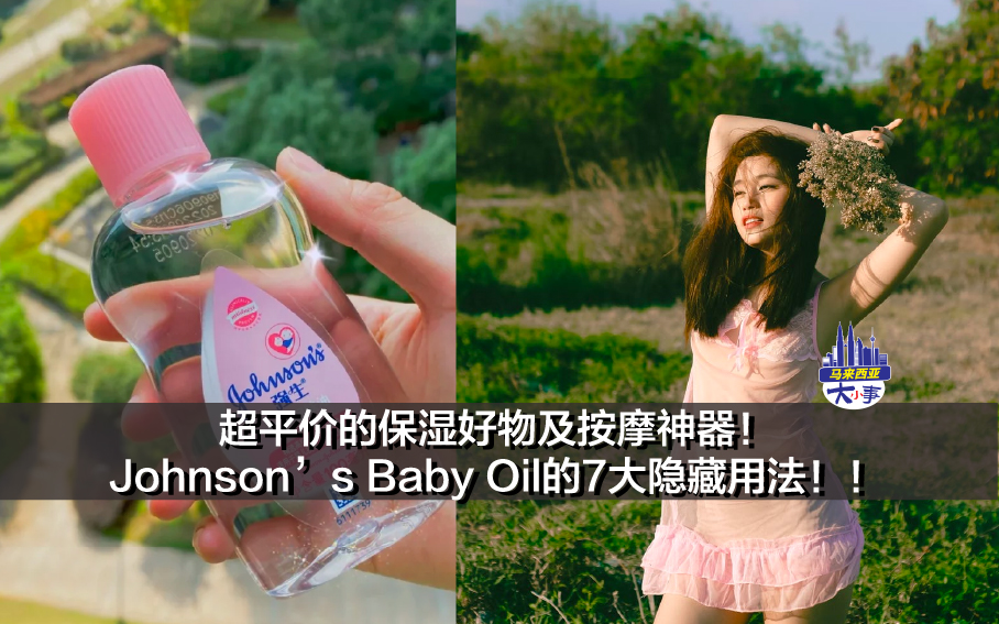 超平价的保湿好物及按摩神器！Johnson’s Baby Oil的7大隐藏用法！！