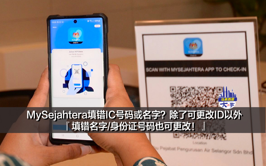 MySejahtera填错IC号码或名字？除了可更改ID以外 -『填错名字/身份证号码也可更改！』内附更改方法~