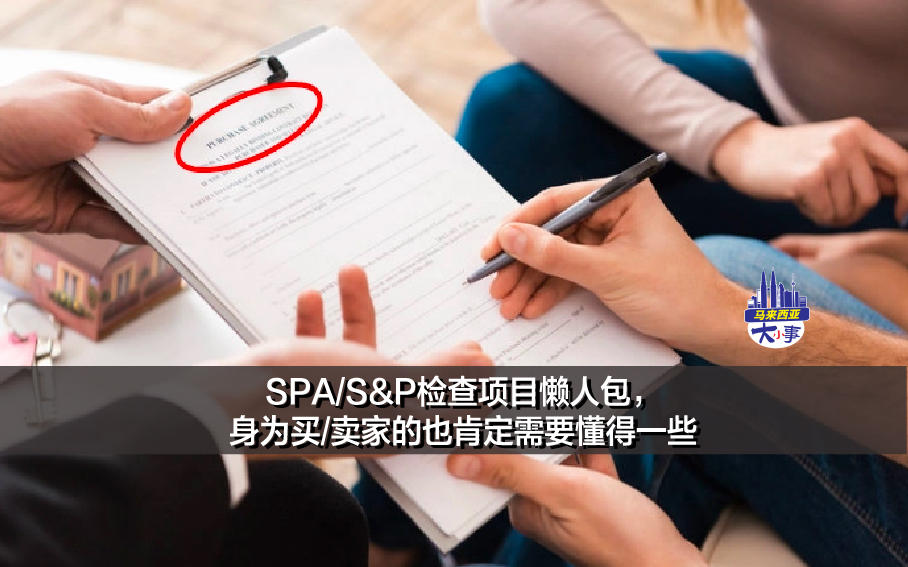 SPA/S&P检查项目懒人包，身为买/卖家的也肯定需要懂得一些