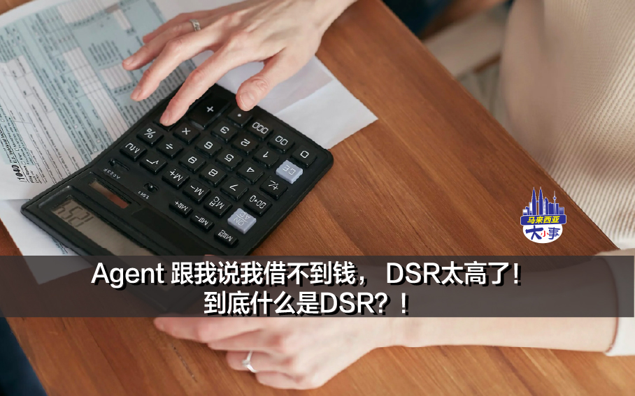 Agent 跟我说我借不到钱， DSR太高了！到底什么是DSR？！