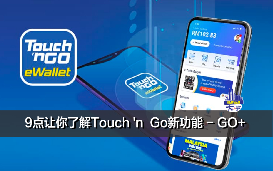 9点让你了解Touch 'n Go新功能 - GO+