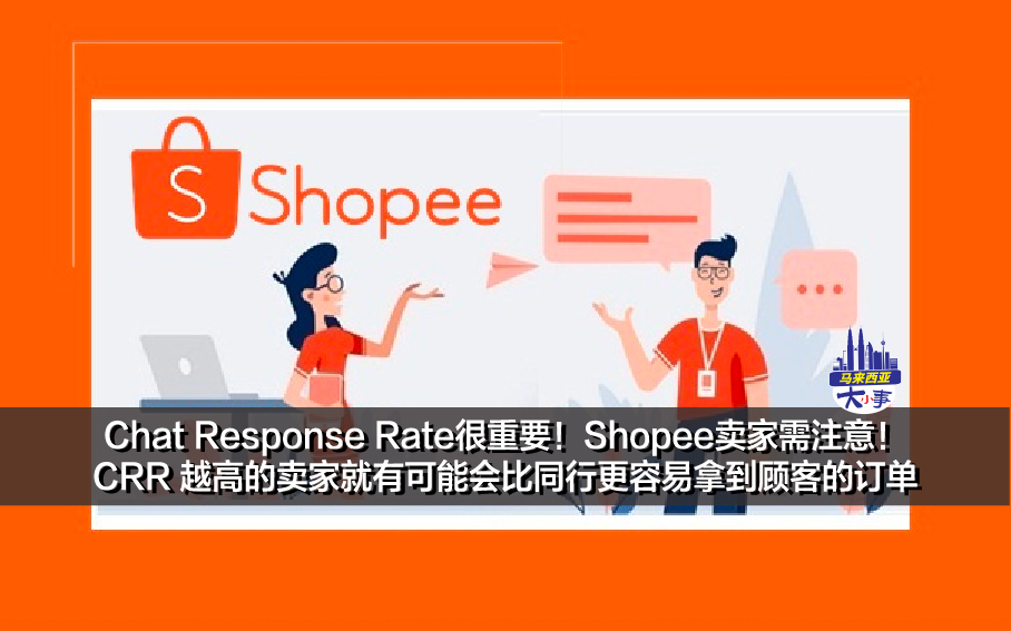 Chat Response Rate很重要！Shopee卖家需注意！ CRR 越高的卖家就有可能会比同行更容易拿到顾客的订单
