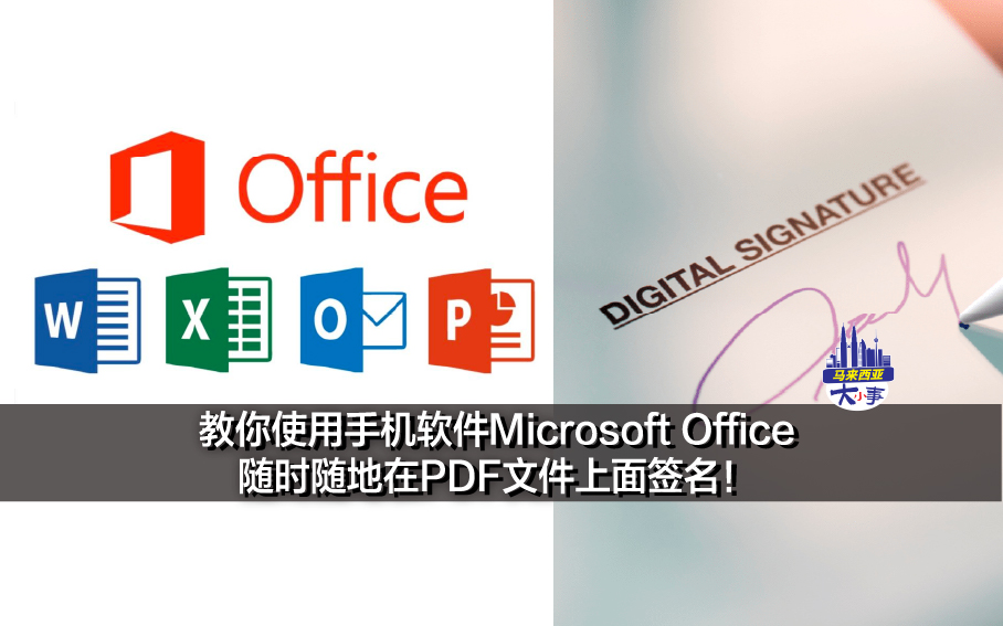 教你使用手机软件Microsoft Office随时随地在PDF文件上面签名！