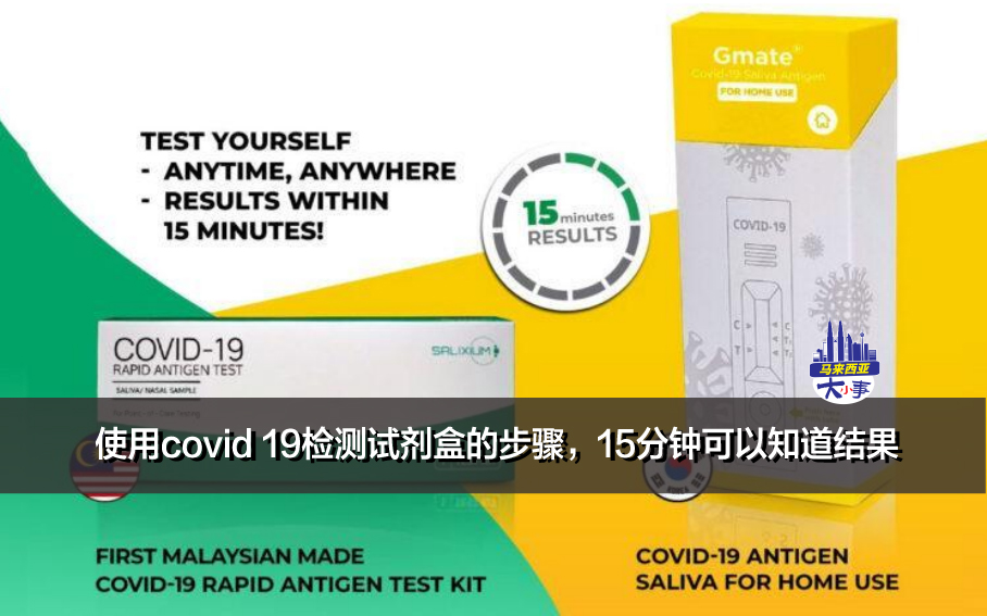 使用covid 19检测试剂盒的步骤，15分钟可以知道结果