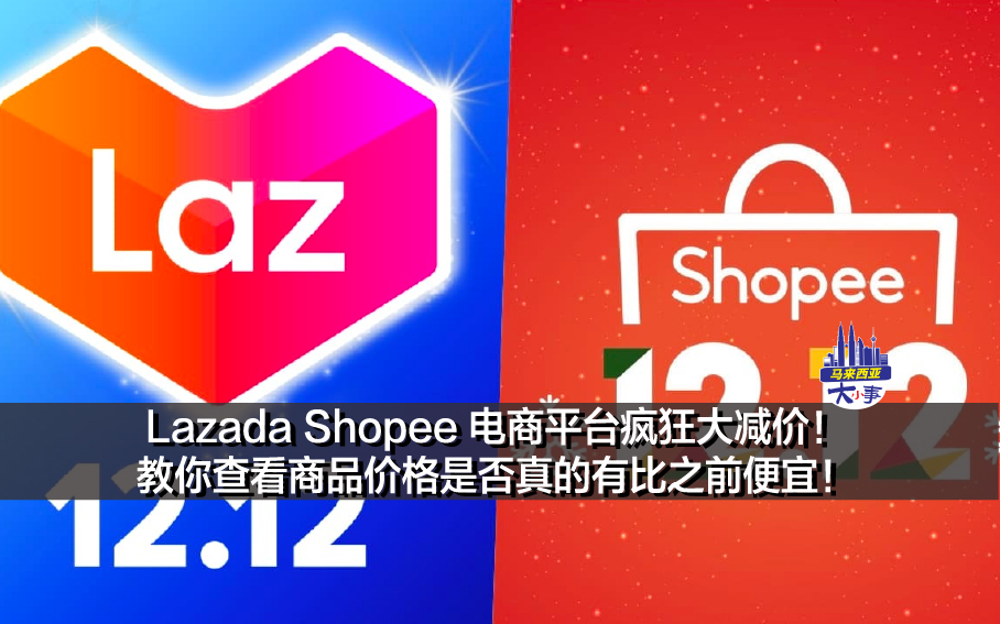 Lazada Shopee 电商平台疯狂大减价！ 教你查看商品价格是否真的有比之前便宜！