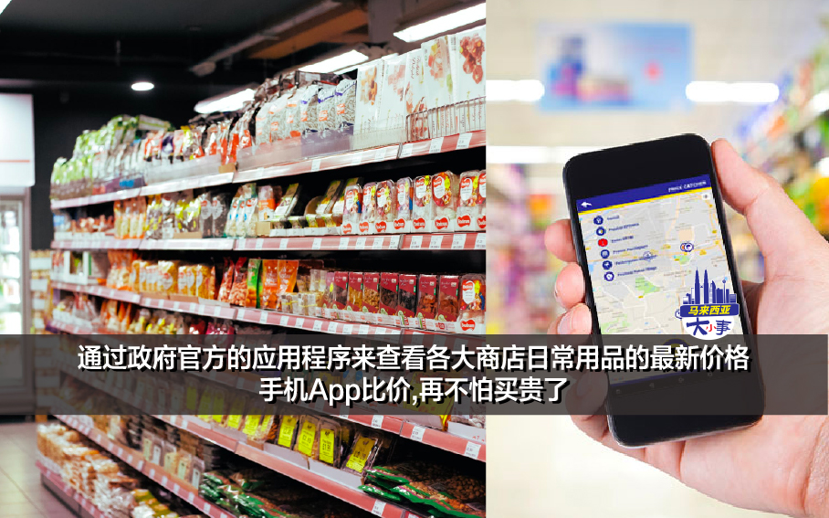 通过政府官方的应用程序来查看各大商店日常用品的最新价格 手机App比价,再不怕买贵了
