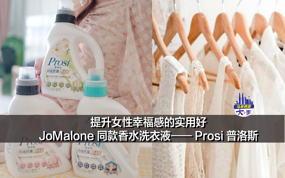 提升女性幸福感的实用好物： JoMalone 同款香水洗衣液—— Prosi 普洛斯