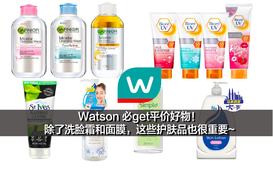 Watson 必get平价好物！ 除了洗脸霜和面膜，这些护肤品也很重要~