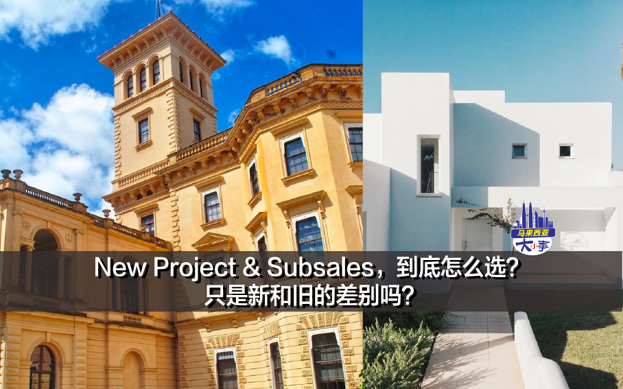 New Project & Subsales，到底怎么选？ 只是新和旧的差别吗？
