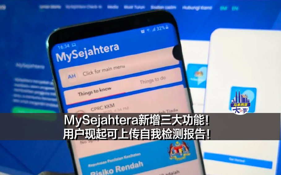 MySejahtera新增三大功能！用户现起可上传自我检测报告！
