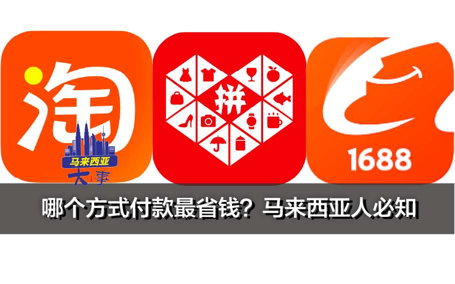 淘宝｜1688｜拼多多，哪个方式付款最省钱？马来西亚人必知