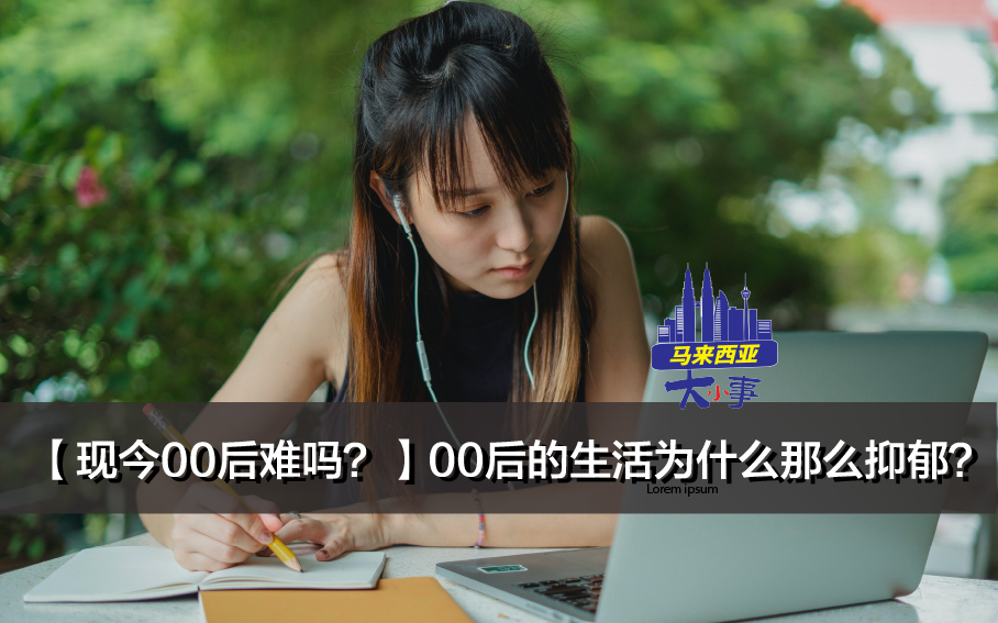 听到 “00后” 你会马上联想到什么呢？相信每个人的答案都会不同，但也应该会听到这几个词 爱玩，没担当，傲娇，爱慕虚荣等。其实想想，现今00后确实也不小了，也已经成年了，也应该开始在各方面开始学习独立了，无论是生活，精神或金钱层面上。 在这个网络发达的年代，处处是机会，处处也是坑的年代里，00后的压力真的也不小。00后的你有同感吗？