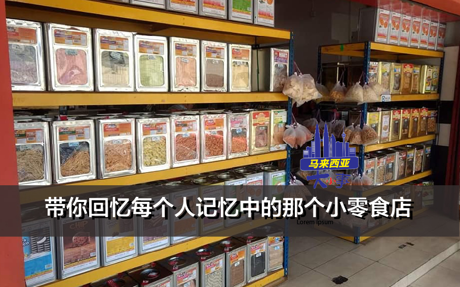 带你回忆每个人记忆中的那个小零食店