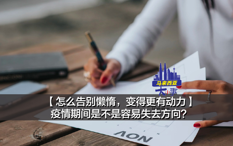 怎么告别懒惰，变得更有动力】疫情期间是不是容易失去方向？你可以学习这样做