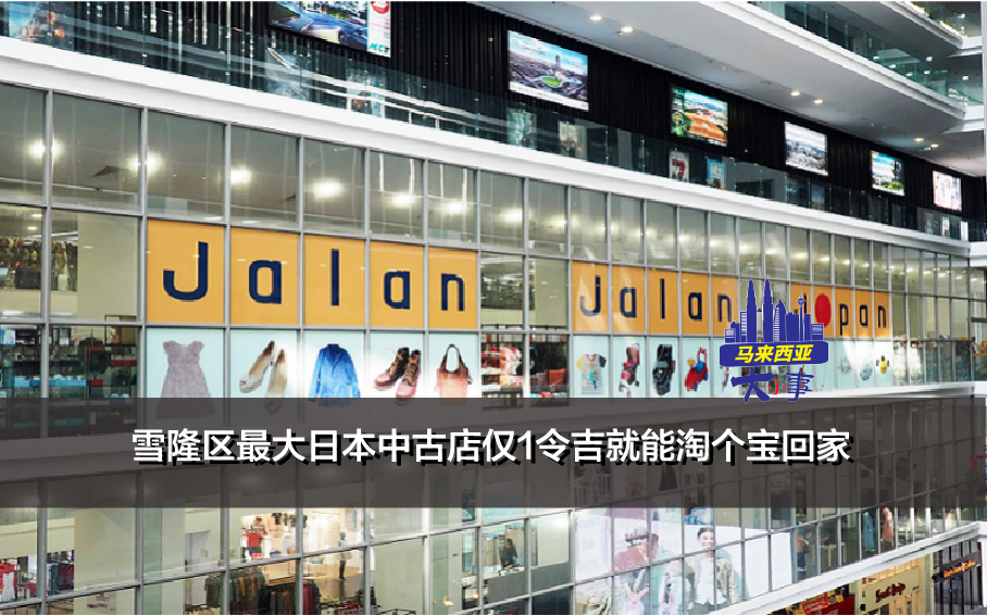 雪隆区最大日本中古店 仅1令吉就能淘个宝回家