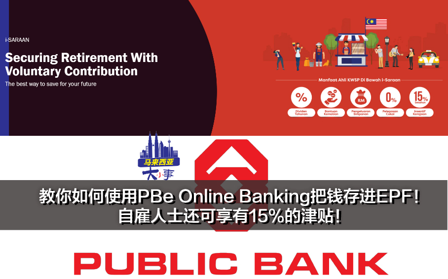 教你如何使用PBe Online Banking把钱存进EPF！自雇人士还可享有15%的津贴！