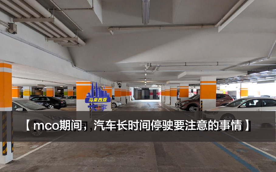 【mco期间减少外出，汽车长时间停驶要注意的事情】