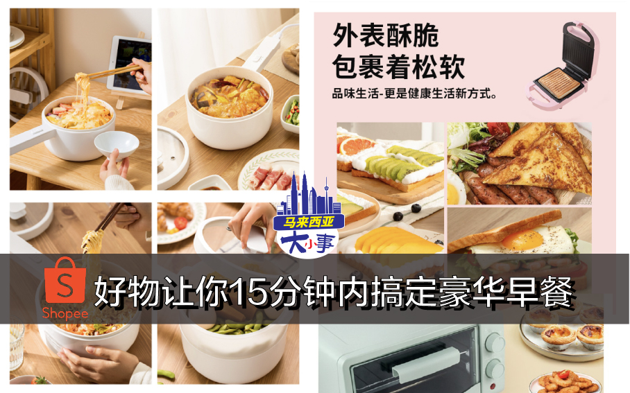 Shopee 好物让你15分钟内搞定豪华早餐