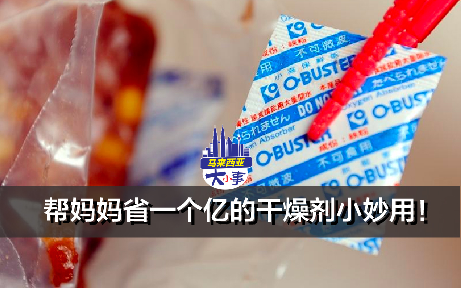 每次在零食、海苔或是一些糕饼类的包装里，都会发现一小包东西，说实话我小时候还以为和某种面条零食里面那包一样是调味料，也还好家人及时阻止说那是不能吃的，也告诫以后看到就要丢掉，现在想起来我觉得我丢了一个亿！！