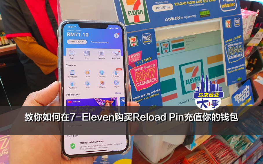 没有银行户口也可以为TNG eWallet充值？教你如何在7-Eleven购买Reload Pin充值你的钱包