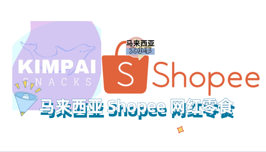 马来西亚 Shopee 网红零食