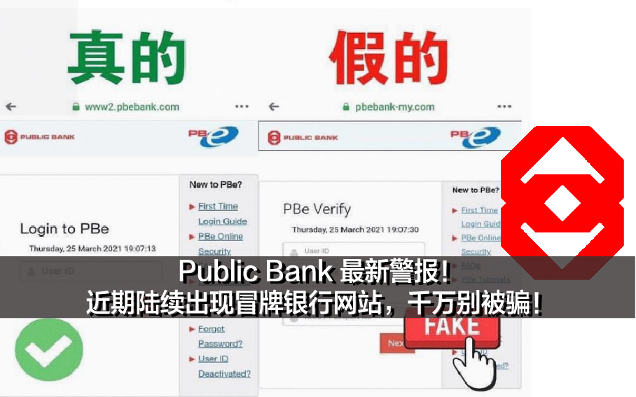 Public Bank 最新警报！近期陆续出现冒牌银行网站，千万别被骗！