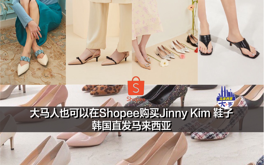 马来西亚人也可以在Shopee Malaysia 购买Jinny Kim 鞋子