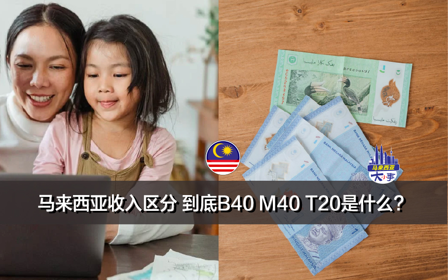马来西亚收入区分 到底B40 M40 T20是什么?