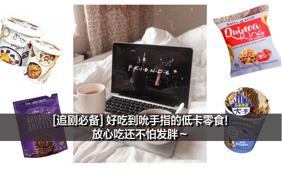 [追剧必备] 好吃到吮手指的低卡零食! 放心吃还不怕发胖～