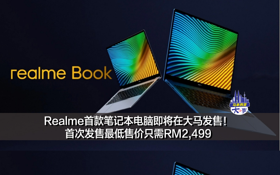 Realme首款笔记本电脑即将在大马发售！首次发售最低售价只需RM2,499