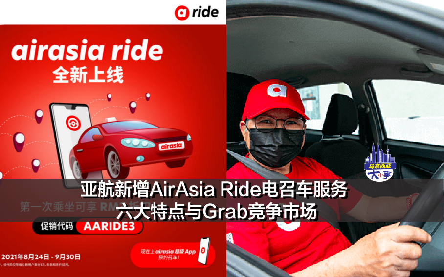 亚航新增AirAsia Ride电召车服务 六大特点与Grab竞争市场