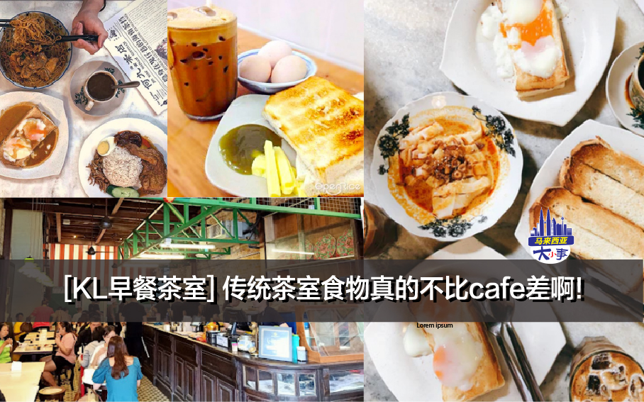 [KL早餐茶室] 传统茶室食物真的不比cafe差啊!