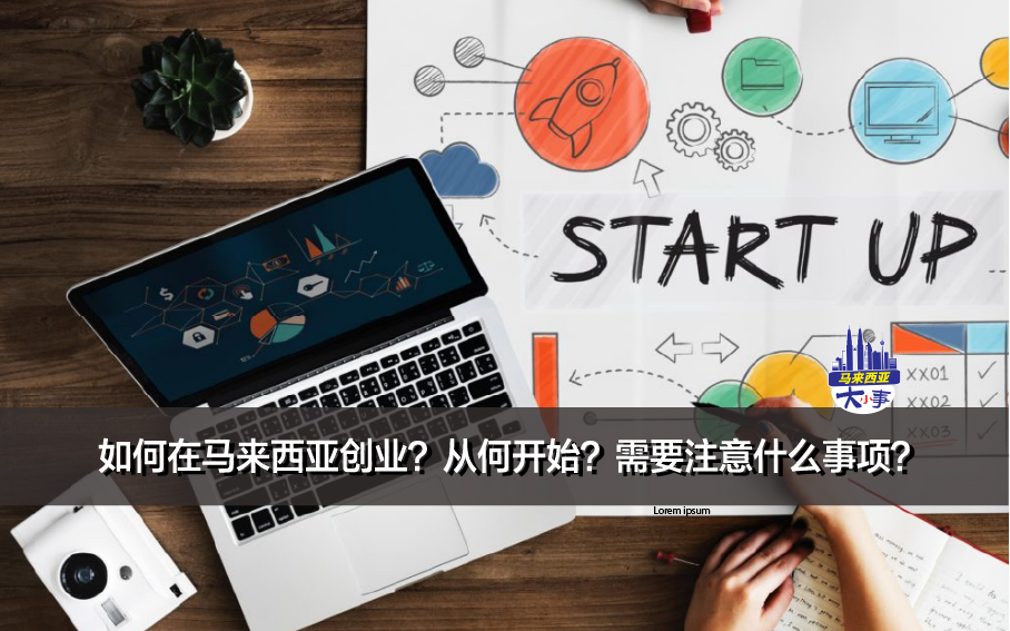 如何在马来西亚创业？从何开始？