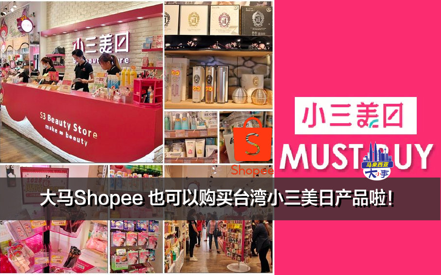 大马Shopee 也可以购买台湾小三美日产品啦！