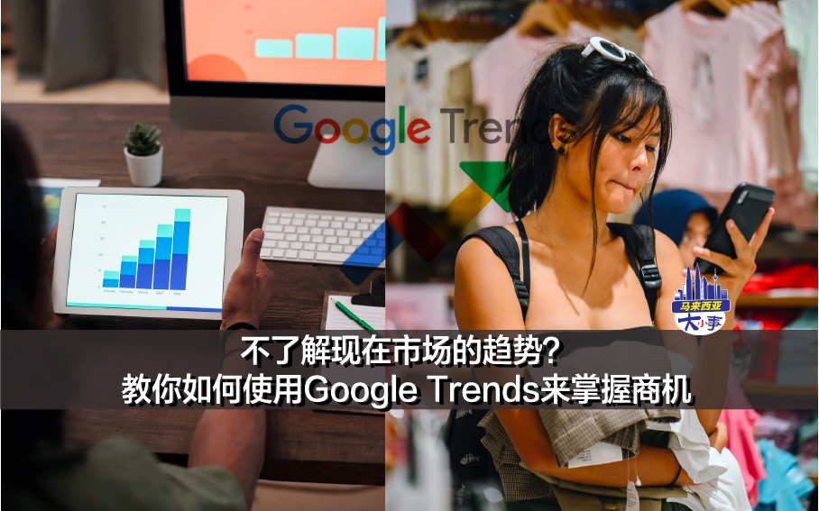 不了解现在市场的趋势？教你如何使用Google Trends来掌握商机