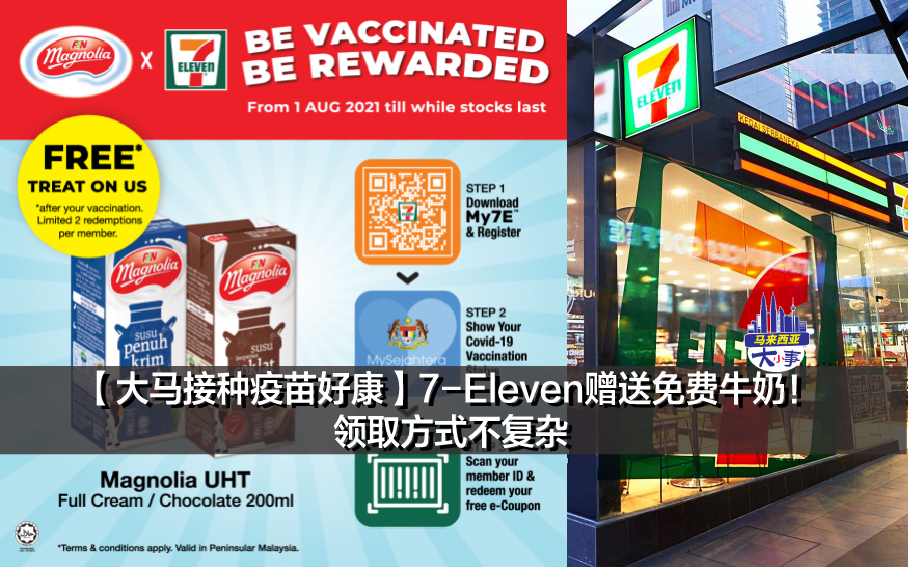 【大马接种疫苗好康】7-Eleven赠送免费牛奶！领取方式不复杂