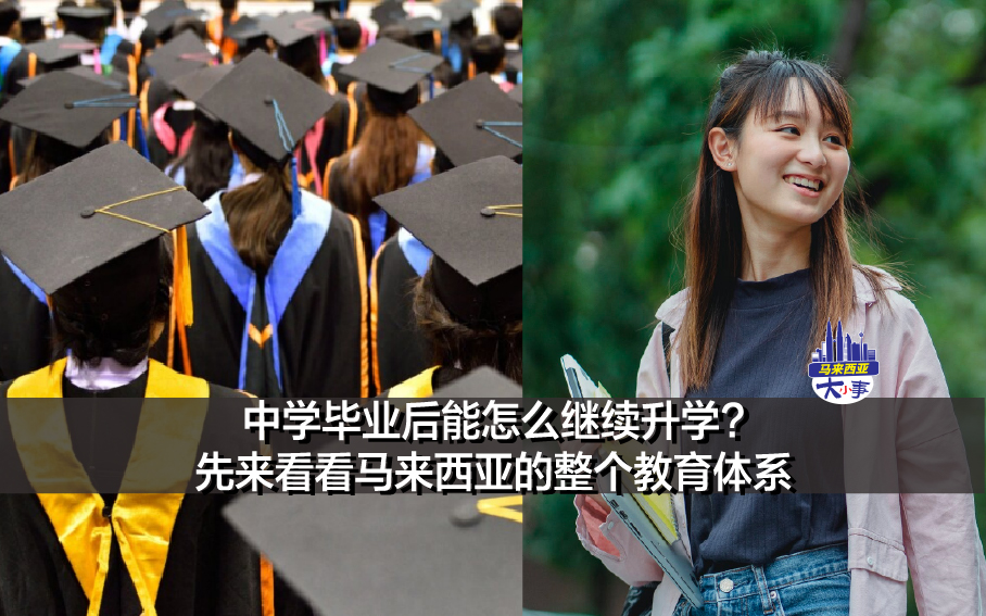 中学毕业后能怎么继续升学? 先来看看马来西亚的整个教育体系