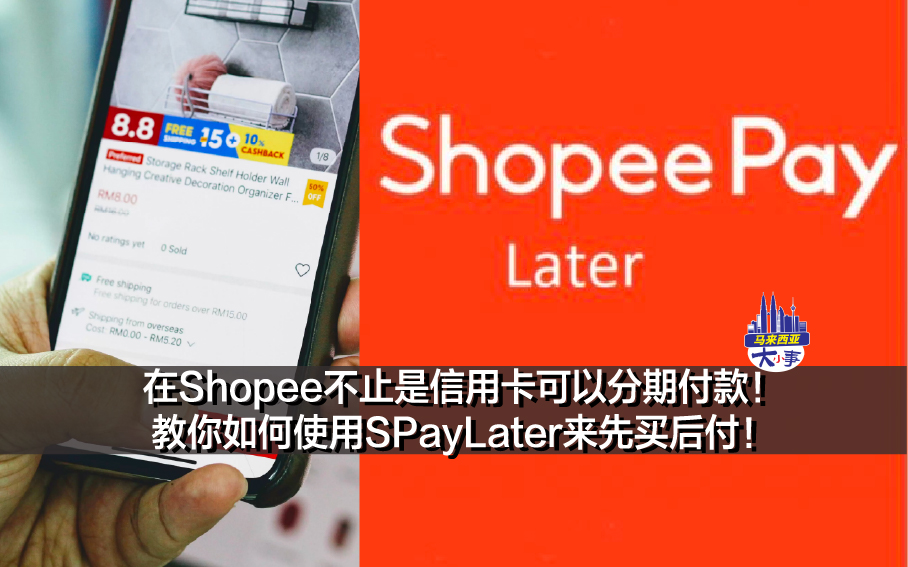 在Shopee不止是信用卡可以分期付款！教你如何使用SPayLater来先买后付！