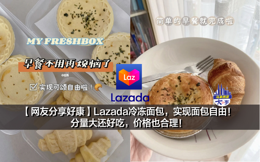 【网友分享好康】Lazada冷冻面包，实现面包自由！ 分量大还好吃，价格也合理！