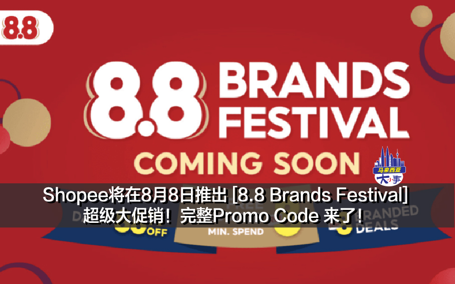 Shopee将在8月8日推出 [8.8 Brands Festival] 超级大促销！完整Promo Code 来了！