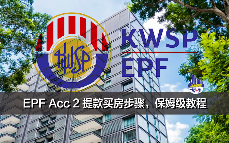 EPF Acc 2 提款买房步骤，保姆级教程