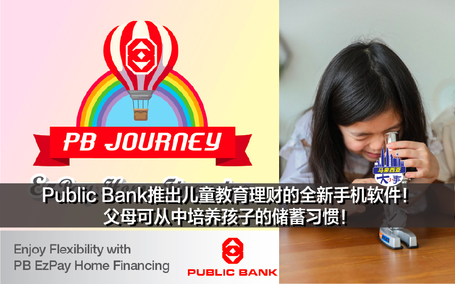 Public Bank推出儿童教育理财的全新手机软件！父母可从中培养孩子的储蓄习惯！