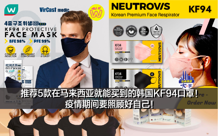 推荐5款在马来西亚就能买到的韩国KF94口罩！疫情期间要照顾好自己！