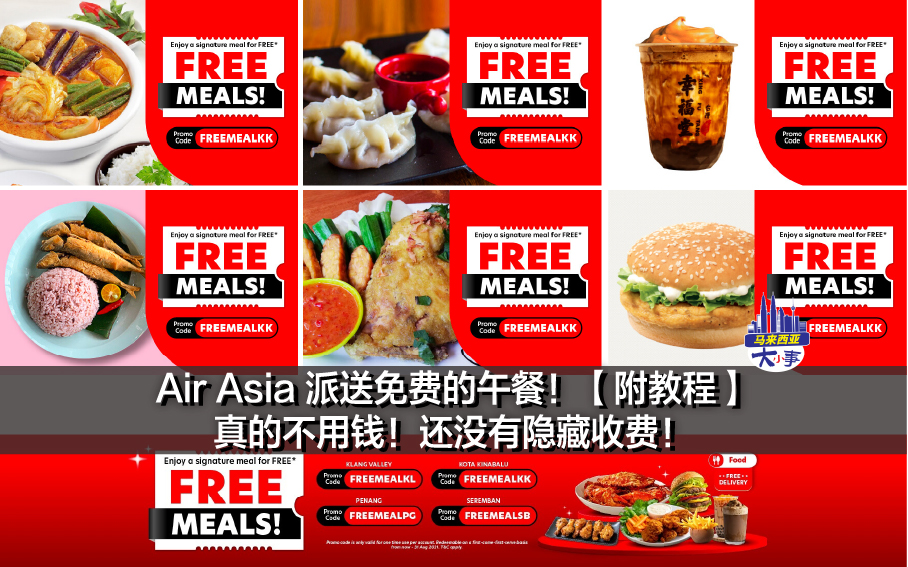 Air Asia 派送免费的午餐！【附教程】真的不用钱！还没有隐藏收费！